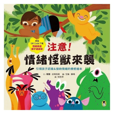 小熊/注意！情緒怪獸來襲：引領孩子認識＆接納情緒的療癒繪本（隨書附QR Code下載「情緒表達親子遊戲單」）