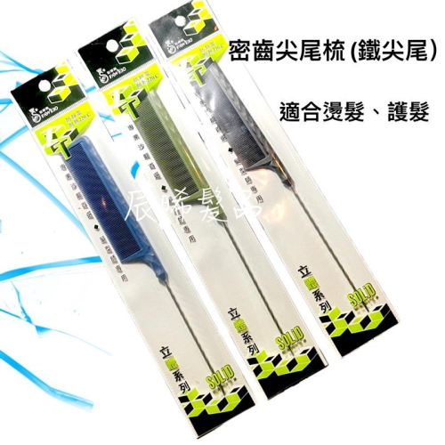 ✝️辰晞髮品✝️ 髮葳鵝 密齒尖尾梳 鐵尖尾