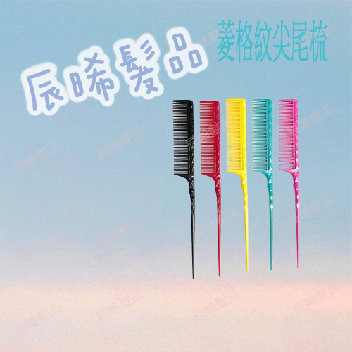 ✝️辰晞髮品✝️ FAWEIO 菱格紋尖尾梳 髮葳鵝 菱格寬齒抗熱尖尾梳 828