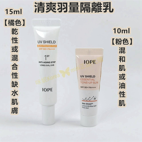 mini♥️咪妮♥️ IOPE UV 清爽羽量三效隔離乳 隔離霜 10ml/15ml 阻擋紫外線 韓國正品美妝代購