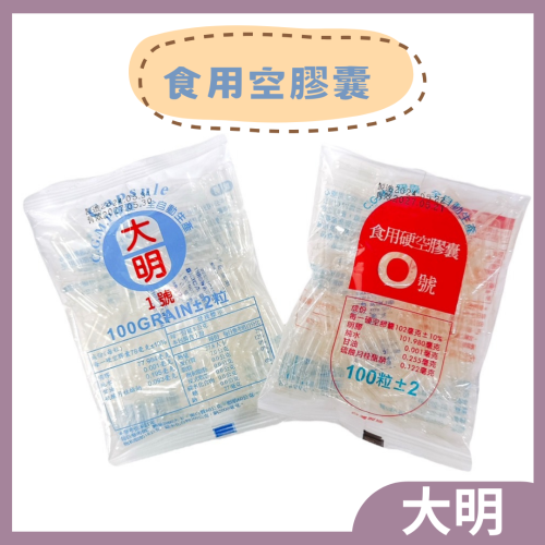 大明 空膠囊 (0號/1號)食用性 空膠囊 膠囊 食用膠囊