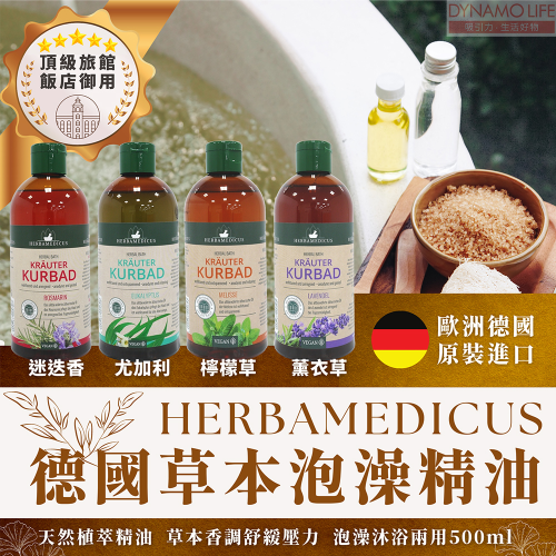 【HERBAMEDICUS 德國草本泡澡500ml】檸檬草 薰衣草 迷迭香 桉樹尤加利 泡澡沐浴兩用 舒緩壓力 草本配方