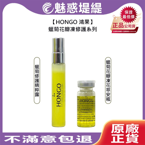 【魅惑堤緹?】HONGO 鴻果 蠟菊修護精粹露 蠟菊花瓣凍花萃安瓶 10ml 精粹露 滋潤 修護 免沖洗 公司貨