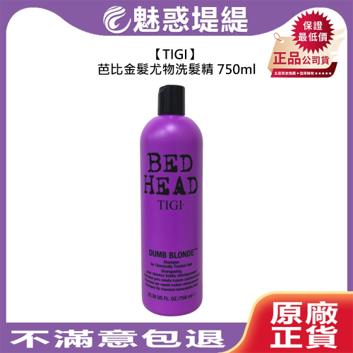 【魅惑堤緹?】TIGI Bed Head 芭比金髮尤物洗髮精 750ml 洗髮 漂髮 修護 保濕 分岔 護色 柔順