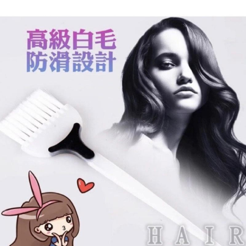 染刷 高級白毛 防滑 手柄 單面染刷1629