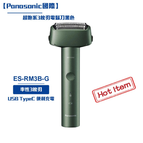 【Panasonic國際】超跑系3枚刃電鬍刀黑色 ES-RM3B-G 刮鬍刀