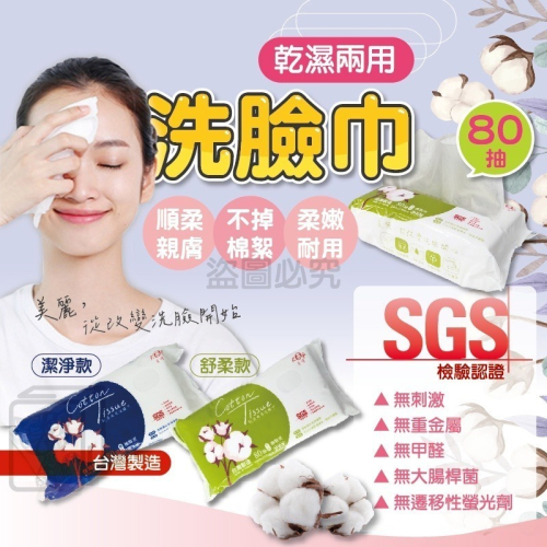 ?SGS認證?乾濕兩用洗臉巾 宏瑋洗臉巾 潔淨款洗臉巾 舒柔款洗臉巾 卸妝棉 擦拭巾 拋棄式乾巾 嬰兒乾濕兩用巾