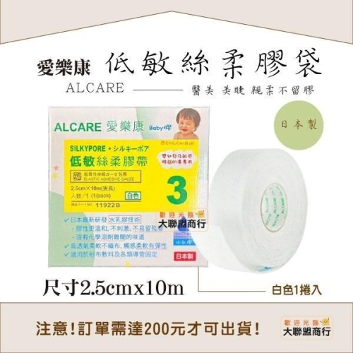 ALCARE 愛樂康 Silypore 低敏絲柔Baby膠帶 白色 2.5cmx10m 1 捲/盒 公司貨