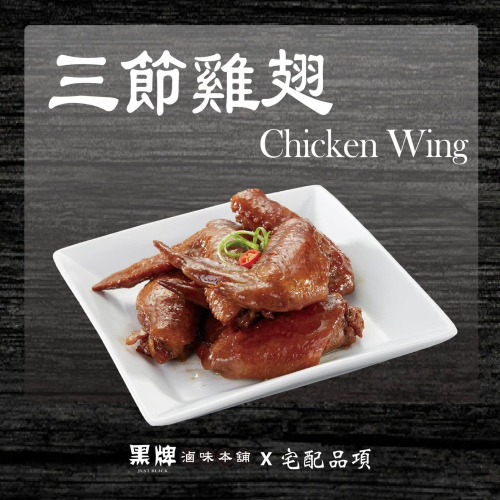 黑牌滷味本舖_三節雞翅