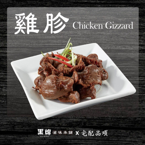 黑牌滷味本舖_雞胗