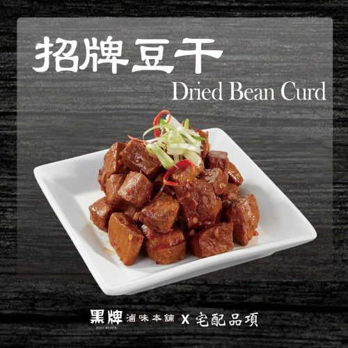 黑牌滷味本舖_招牌豆干
