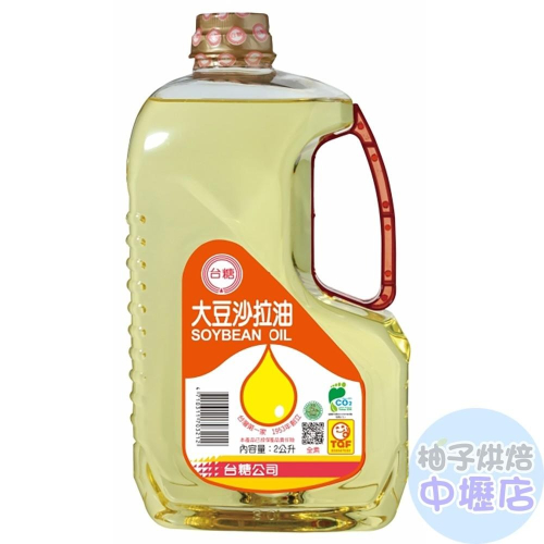 【台糖】沙拉油 2L 大豆沙拉油 台糖 食品油 調理油 全素 炒菜 食用油 柚子烘焙材料