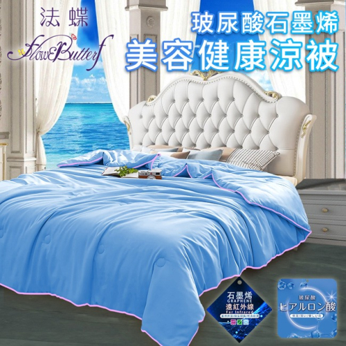 現貨 【FlowerButterf 法蝶】玻尿酸石墨烯美容健康涼被/冷氣被/藍