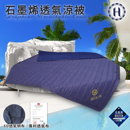 現貨 【Hilton 希爾頓】石墨烯蜂巢透氣能量涼被