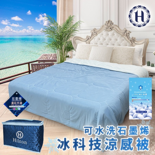 廠商現貨【Hilton 希爾頓】可水洗石墨烯冰科技能量涼感被/深淺藍色