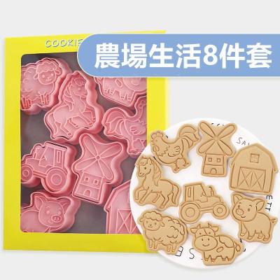 臺灣出貨 現貨 歐思麥烘焙 農場動物餅乾模具8件套風車奶牛小豬馬雞羊曲奇切模翻糖烘焙壓模（NC）