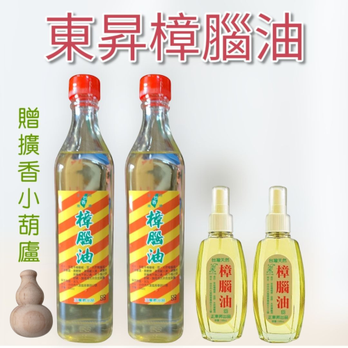 台灣製 超值東昇天然樟腦油 古法蒸餾 樟木精油 正宗天然樟木油