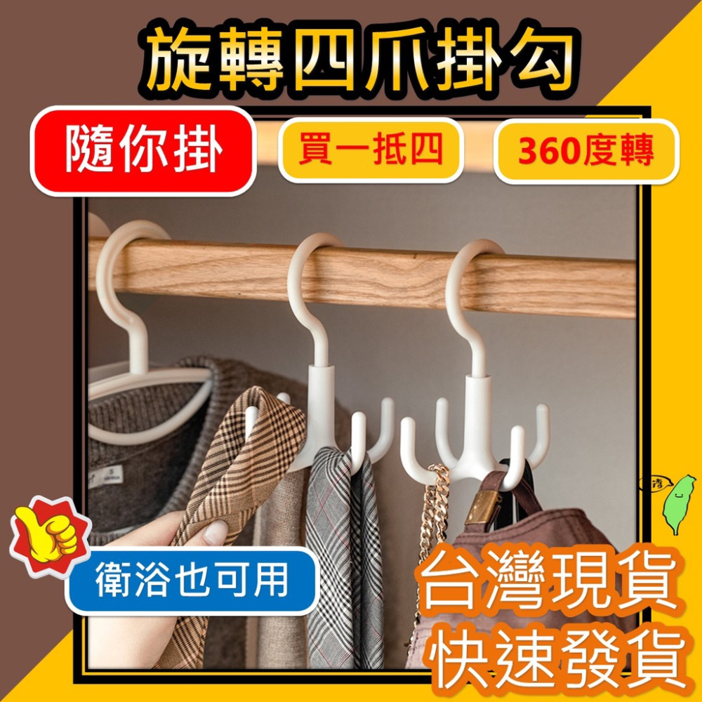 旋轉掛鉤【台灣現貨】 [品質保證] 衣帽架 萬用掛勾 包包掛鉤 包包收納 無痕掛勾 免釘掛勾 四爪掛鉤 衣服掛架 晾鞋架