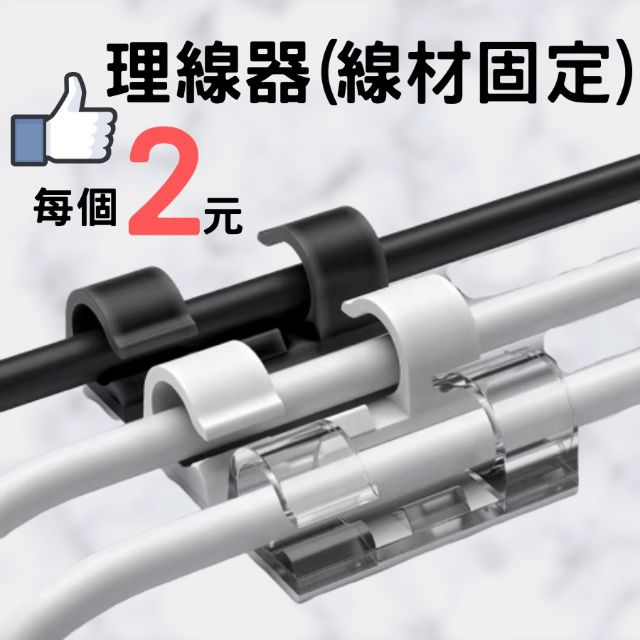 [12h發貨][台灣現貨] 電線整理器 usb延長線固定器 理線器 黑色 單個只要2元 超划算