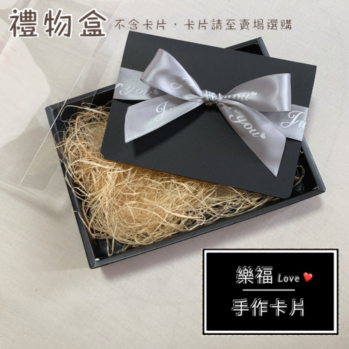 禮物盒（不含卡片） 可搭配賣場各式卡片