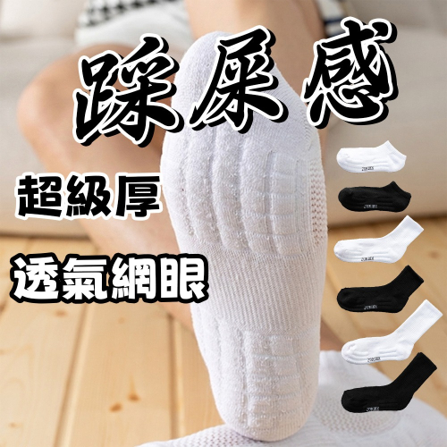超厚底舒適毛巾襪⚡️邦妮【現貨】踩屎感 極吸汗 極緻厚底氣墊襪 毛巾襪 氣墊襪 運動襪 短襪 船襪 隱形襪 船襪 襪子