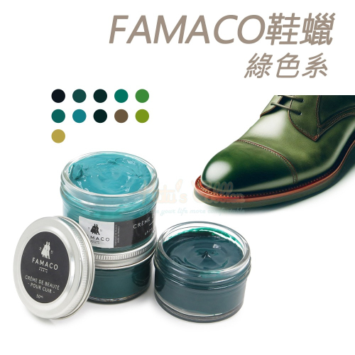 糊塗鞋匠 優質鞋材 L120 GR 法國FAMACO鞋蠟50ml 1罐 【綠色系】 補色上光 補色鞋蠟 上光鞋蠟 增豔補