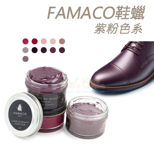 糊塗鞋匠 優質鞋材 L120 PU 法國FAMACO鞋蠟50ml 1罐 【紫粉色系】 補色上光 補色鞋蠟 上光鞋蠟 增豔
