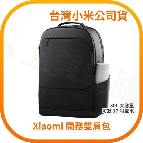 【含稅快速出貨】小米 Xiaomi 商務雙肩包 (台灣小米公司貨)