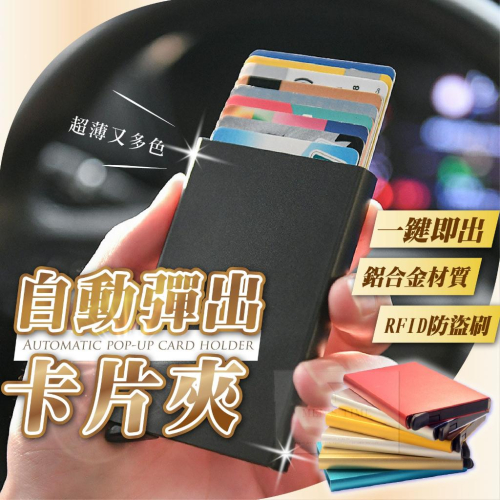 【台灣現貨⚜️一鍵自動式出卡 合金殼】卡夾 名片夾 卡片夾 卡包 名片盒 證件夾 卡盒 卡片包 信用卡夾 卡片收納 卡片