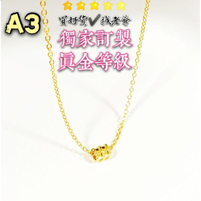 ?小蠻腰墜?訂製黃金色澤? 女款沙金項鍊 9999黃金項鍊 沙金項鍊 結婚項鍊 訂婚項鍊 金項鍊 金飾 黃金首飾
