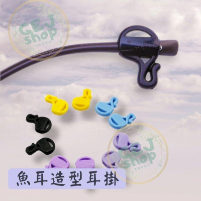 魚造型眼鏡耳掛 台灣出貨 矽膠耳掛 眼鏡防滑套 眼鏡耳掛 鏡腳耳掛 掛鉤 掛勾 防滑勾 防滑套 矽膠止滑
