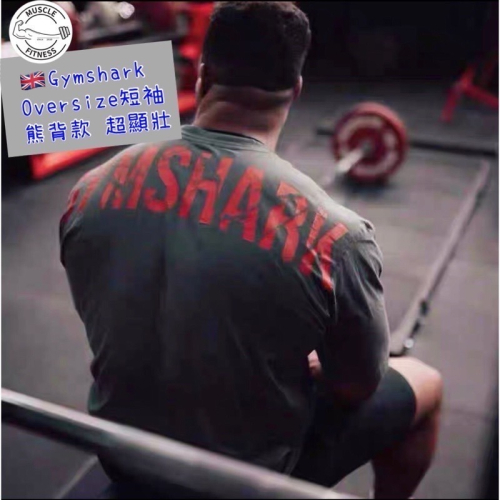 [?媽瘦健身?] GYMSHARK Power Oversize 落肩 T-shirt 落肩t恤 落肩短袖 短袖