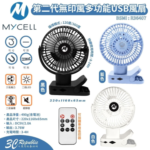 MYCELL 第二代 無印風 USB 三段風量 360度 LED 風扇 隨身風扇 夾式 磁吸 隨攜扇 小風扇 掛式