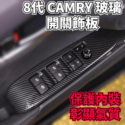 豐田 TOYOTA 19-22年 8代 CAMRY 玻璃開關飾板 升窗開關 車門開關面板 升降開關 內扶手面板 楓昇