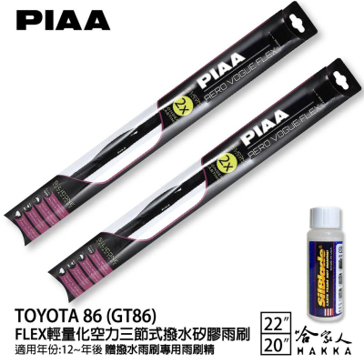 PIAA Toyota 86 輕量化三節式矽膠雨刷 22 20 贈潑水雨刷專用雨刷精 12~年 哈家人