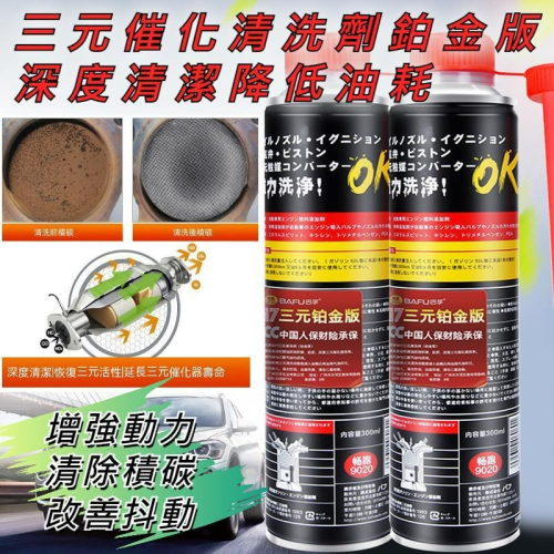 台灣現貨 三元催化清洗劑 鉑金版三元催化器清洗劑 免拆引擎內部清潔除積碳清 深度清潔降低油耗 提升動力 汽油精 燃油寶