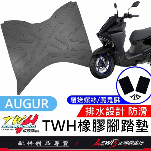 【正鴻機車行】機車腳踏墊 AUGUR腳踏墊 AUGUR 踏墊 TWH 橡膠腳踏墊
