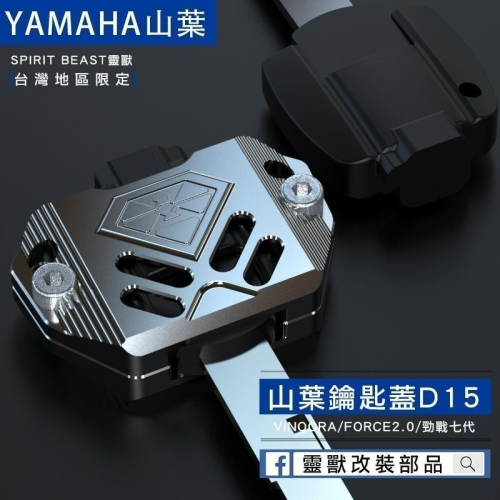 [靈獸]山葉鑰匙蓋D15 FORCE2.0 六代勁戰 七代勁戰 limi125 鑰匙 鎖頭 電門 Vinoora
