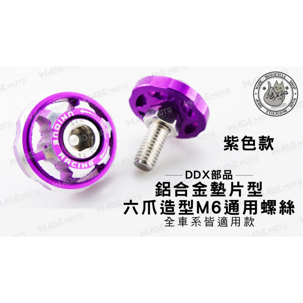 韋德機車精品 DDX部品 鋁合金 墊片型 六爪造型 6MM 大牌 車牌 牌框 M6 螺絲 造型螺絲 適用 全車系 紫色款