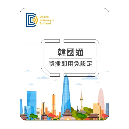 【DJB韓國通】韓國網卡 韓國sim卡 3-10天 每日500MB /1GB /2GB高速流量 韓國上網卡