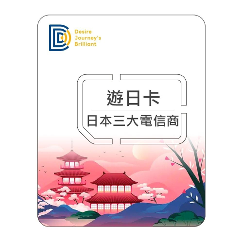 【DJB遊日卡】日本網卡 日本sim卡 1-30天 每日500MB/1GB/2GB 流量 日本上網卡 日本上網sim卡