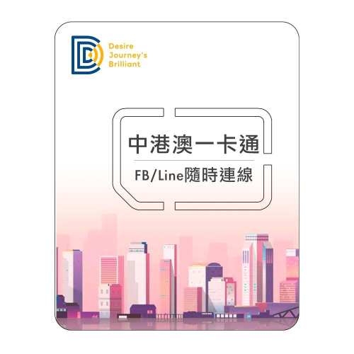 【DJB中港澳】中國網卡 香港網卡 澳門網卡 中港澳sim卡免翻牆 3-20天每日1GB高速流量 中港澳網卡