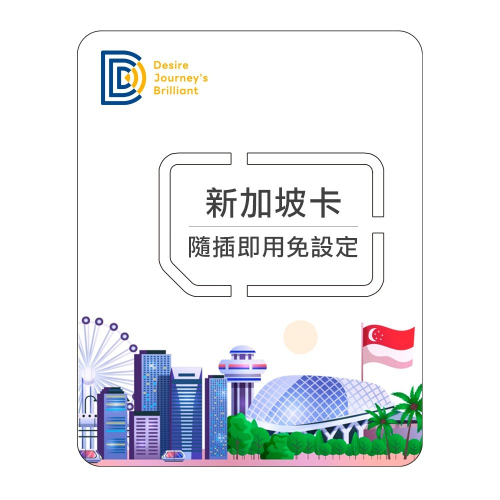 【DJB全球上網卡】新加坡 馬來西亞 菲律賓 寮國 柬埔寨 南亞 中亞 中東 蒙古 8天6GB高速流量上網卡