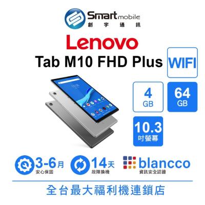 Lenovo Tab M10 FHD Plus 4G/64G 10.3吋 WIFI 二手機 中古機 福利品 創宇通訊