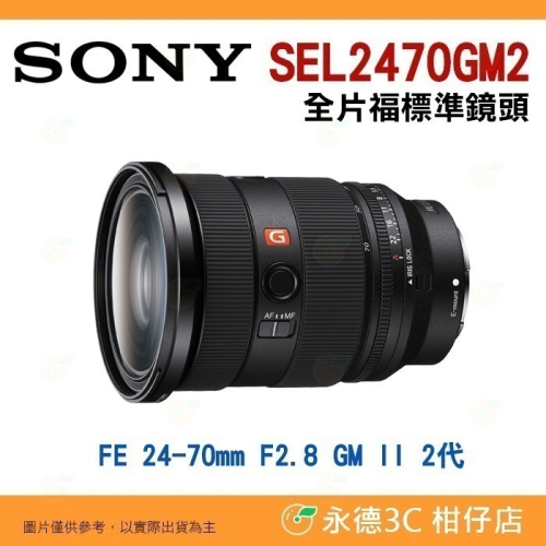 SONY SEL2470GM2 FE 24-70mm F2.8 GM II 2代 全片幅鏡頭 台灣索尼公司貨