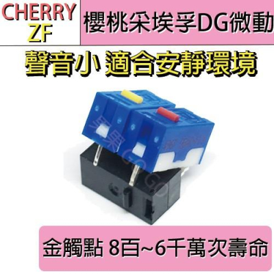 櫻桃 Cherry ZF DG 德日製 DG2 DG4 DG6 聲音小 微動 滑鼠 測鍵 帶柄 微動開關?現貨速發?