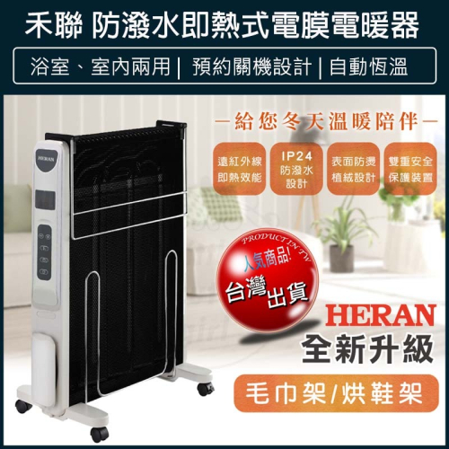 【快速出貨】禾聯 HERAN 防潑水即熱式電膜電暖器 HMH-12R05(H) 電暖扇 電暖氣 電暖爐 暖爐