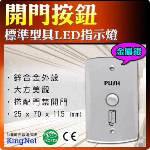 55無名-監視器 開門按鈕!!門禁管控 金屬銀 防盜監控 OMRON微動開關 鋅合金外殼 保全 12V 含稅 開發票