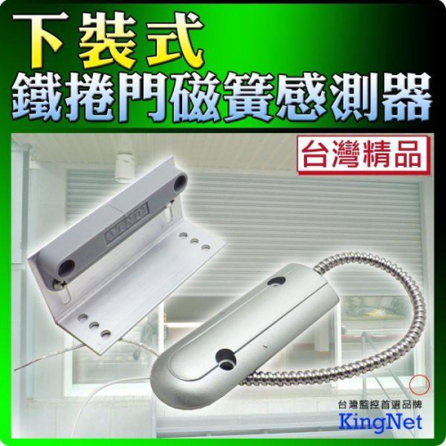 44無名-監視器 下裝式鐵捲 門感應器 安全鎖 感測器 鐵門 鐵捲門 含稅 開發票