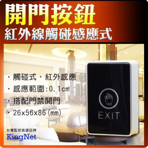 55無名-監視器 門禁管控 紅外感應 明裝 開關按鈕 門禁開門 觸碰開門 保全 2色LED燈 觸碰式 含稅 開發票